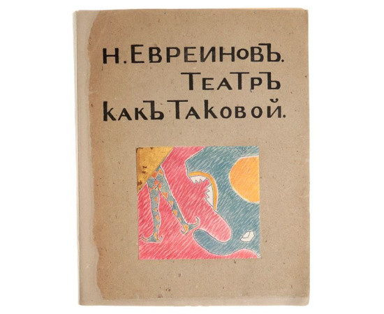 Театр как таковой (Обоснование театральности в смысле положительного начала сценического искусства и жизни)