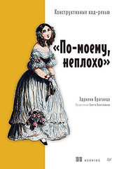 Книга: &laquo;По-моему, неплохо. Конструктивные код-ревью&raquo;