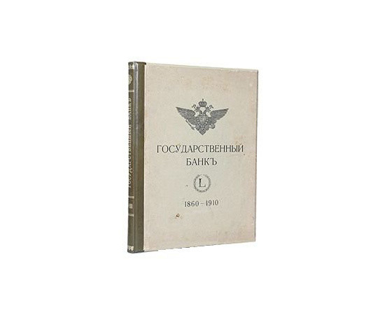 Государственный банк (краткий очерк деятельности за 1860 - 1910 годы)