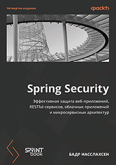 Книга: &laquo;Spring Security. 4-е изд.&raquo;