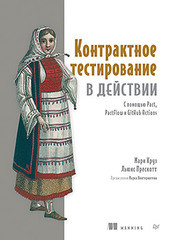 Книга: &laquo;Контрактное тестирование в действии&raquo;