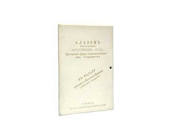 Альбом портретов высочайших особ Царствующих Домов Славянских и Союзных им государств