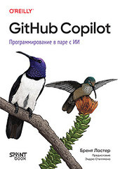 Книга: &laquo;GitHub Copilot. Программирование в паре с ИИ&raquo;
