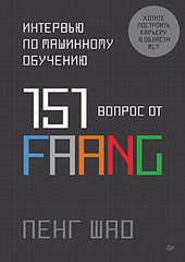 Книга: &laquo;Интервью по машинному обучению. 151 вопрос от FAANG&raquo;