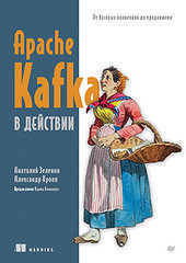 Книга: &laquo;Apache Kafka в действии. От базовых концепций до продакшена&raquo;