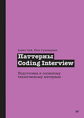 Книга: &laquo;Паттерны Coding Interview. Подготовка к сложному техническому интервью&raquo;