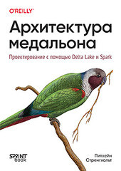 Книга: «Архитектура медальона. Проектирование с помощью Delta Lake и Spark» Книга: «Архитектура медальона. Проектирование с помощью Delta Lake и Spark»