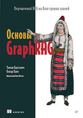 Книга: &laquo;Основы GraphRAG. Улучшенный RAG на базе графов знаний&raquo;