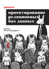 Книга: &laquo;Грокаем проектирование реляционных баз данных&raquo;