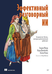 Книга: &laquo;Эффективный разговорный ИИ. Создаем чат-ботов, которые действительно работают&raquo;